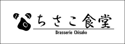 ちさこ食堂