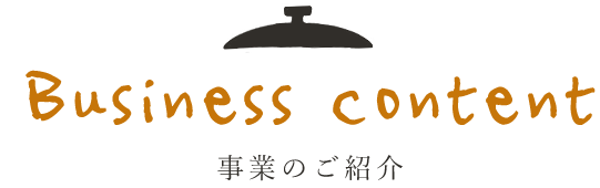 事業のご紹介