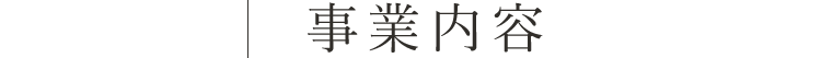 事業内容