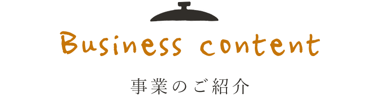 事業のご紹介